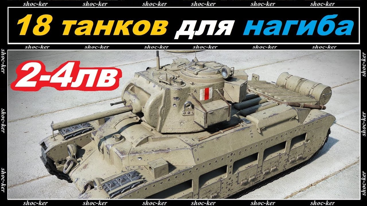 18 ТАНКОВ НА КОТОРЫХ КАЖДЫЙ СМОЖЕТ НАГИБАТЬ В ПЕСКЕ. ПРОКАЧИВАЕМЫЕ ТАНКИ С 2-4 УРОВЕНЬ WOT