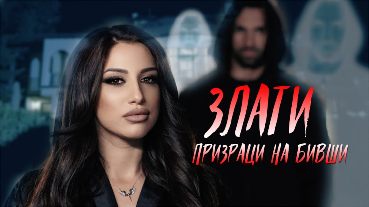 ZLATI - PRIZRACI NA BIVSHI / ЗЛАТИ - ПРИЗРАЦИ НА БИВШИ