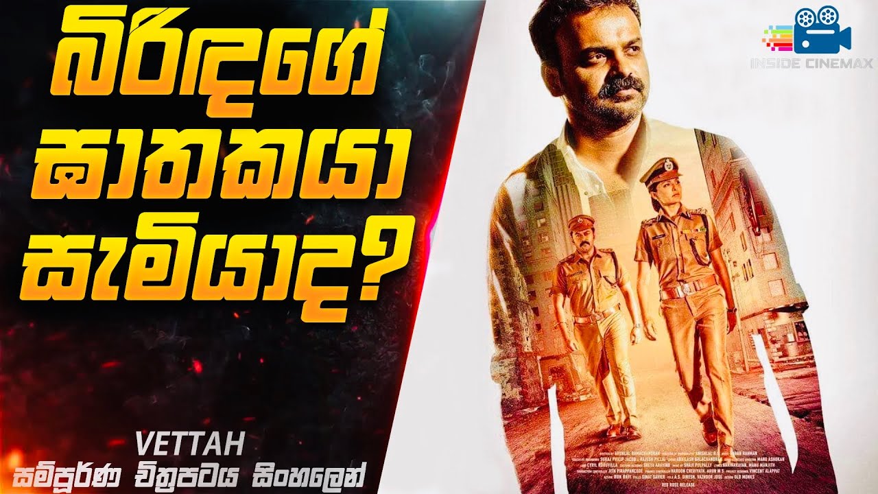 බිරිඳගේ ඝාතකයා සැමියාද ? (ධර්ම යුද්ධයට වඩා සුපිරි එකක් 😱)| Vettah Movie in Sinhala| Inside Cinemax