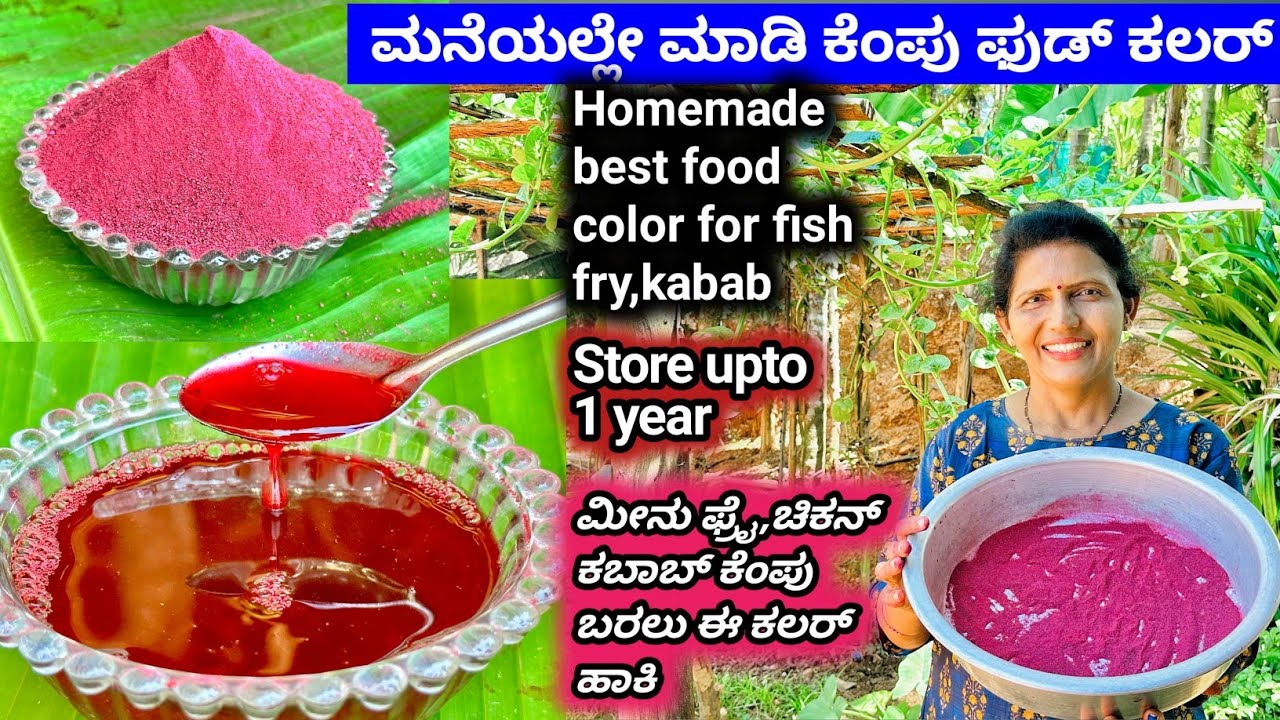 ಮನೆಯಲ್ಲೇ ಮಾಡಿ ಫುಡ್ ಕಲರ್- ಚಿಕನ್,ಮೀನು ಫ್ರೈ ತುಂಬಾ ಕೆಂಪು ಕಲರ್ ಬರಬೇಕಾ? ಈ ಕಲರ್ ಹಾಕಿ | Homemade food color