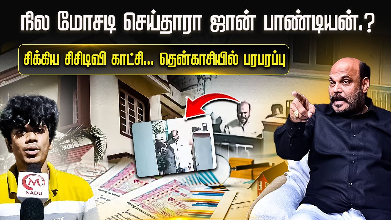 நில மோசடி செய்தாரா ஜான் பாண்டியன்.? சிக்கிய சிசிடிவி காட்சி... தென்காசியில் பரபரப்பு | John Pandian