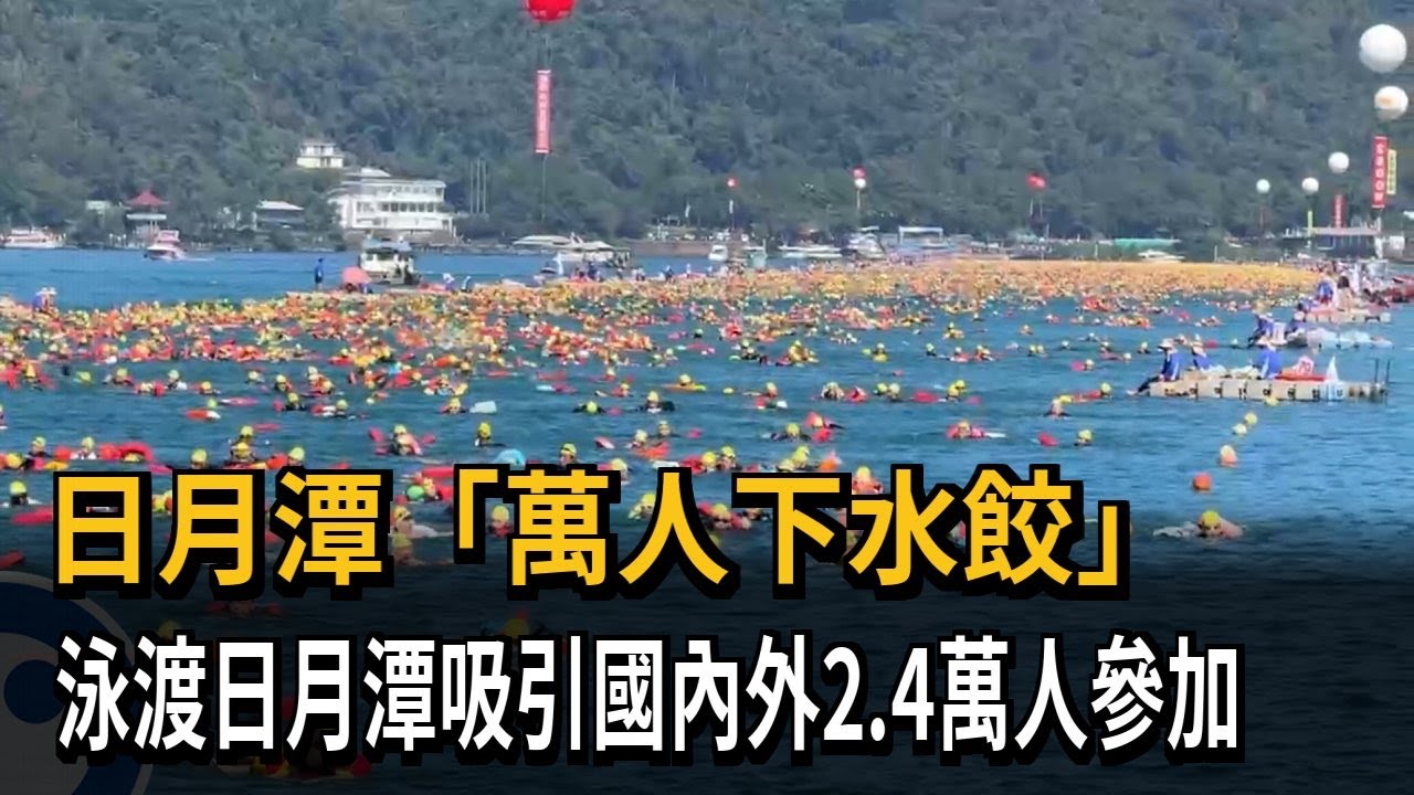 日月潭「萬人下水餃」！ 2.4萬泳客橫渡3000米水道－民視新聞