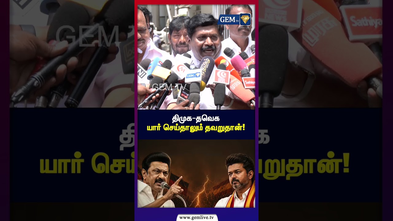 திமுக-தவெக யார் செய்தாலும் தவறுதான்! | ADMK | TVK | CM Vijay | EPS | MK Stalin | DMK