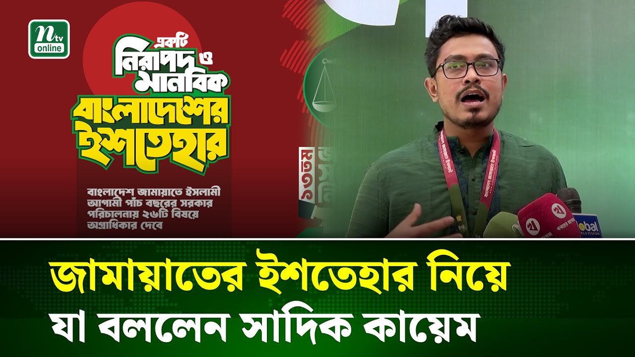 ৫৫ বছরের মানুষের অব্যক্ত কথাগুলো হলো জামায়াতের ইশতেহার: সাদিক কায়েম | NTV News