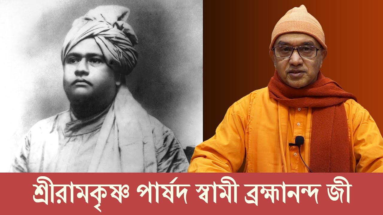 শ্রীরামকৃষ্ণ পার্ষদ স্বামী ব্রহ্মানন্দ জী | Swami Balabhadrananda | Belur Math