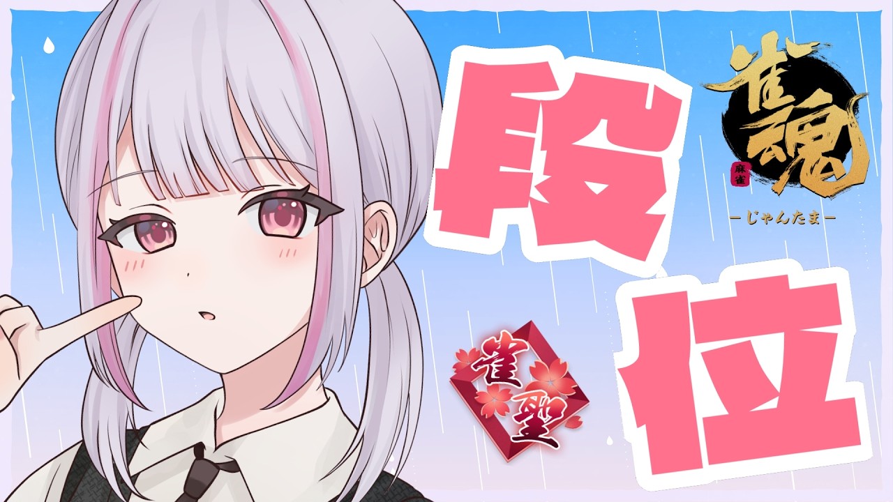 【雀魂｜四麻】3着目以外のオーラス【玉の間段位戦｜雀聖2】