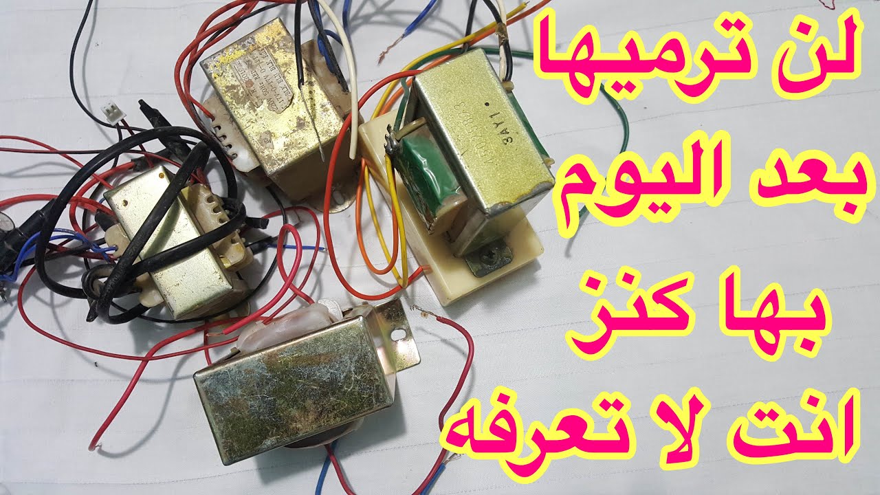 لن ترمى المحولات القديمة بعد اليوم يوجد بها كنز وانت لا تعرفه