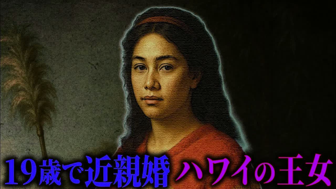 21歳でこの世を去ったハワイの王女「ナヒエナエナ王女」の悲劇。ハワイの風習とキリスト教の葛藤で引き裂かれた運命。