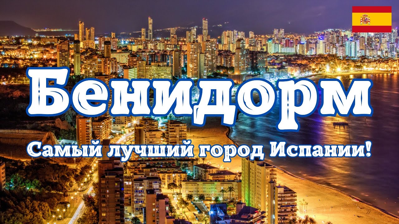 Бенидорм - самый лучший Испанский город! Курорт на котором можно отдыхать круглый год!