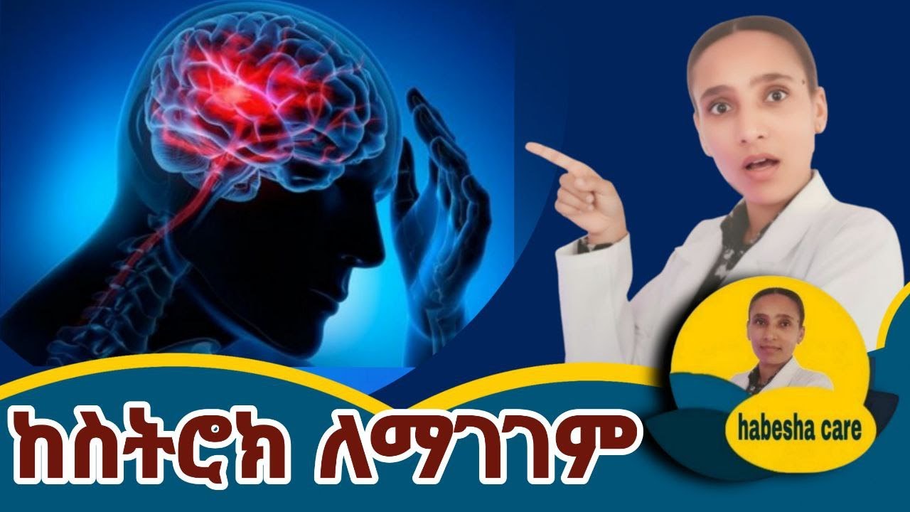 “ከስትሮክ በኋላ ምን ይከሰታል እንዴትስ በፍጥነት ማገገም ይቻላል Stroke Rehabilitation What to Expect & How to Recover Fast