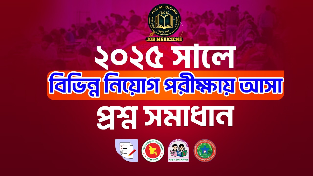 ২০২৫ সালে বিভিন্ন নিয়োগ পরীক্ষায় আসা প্রশ্ন সমাধান পুরো রমজান মাস জুড়ে ফ্রি ক্লাস || Job Medicine