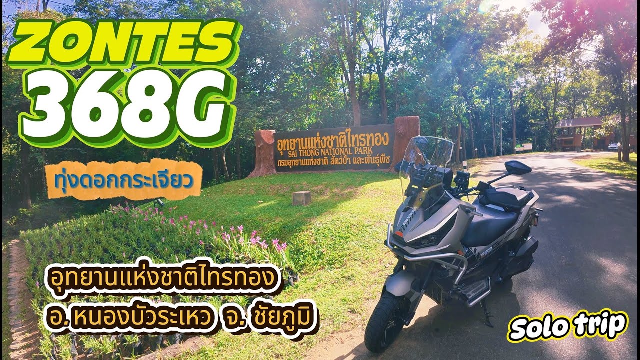 พาไปเที่ยวชมทุ่งดอกกระเจียว ที่อุทยานแห่งชาติไทรทอง กับเจ้า ZONTES 368G