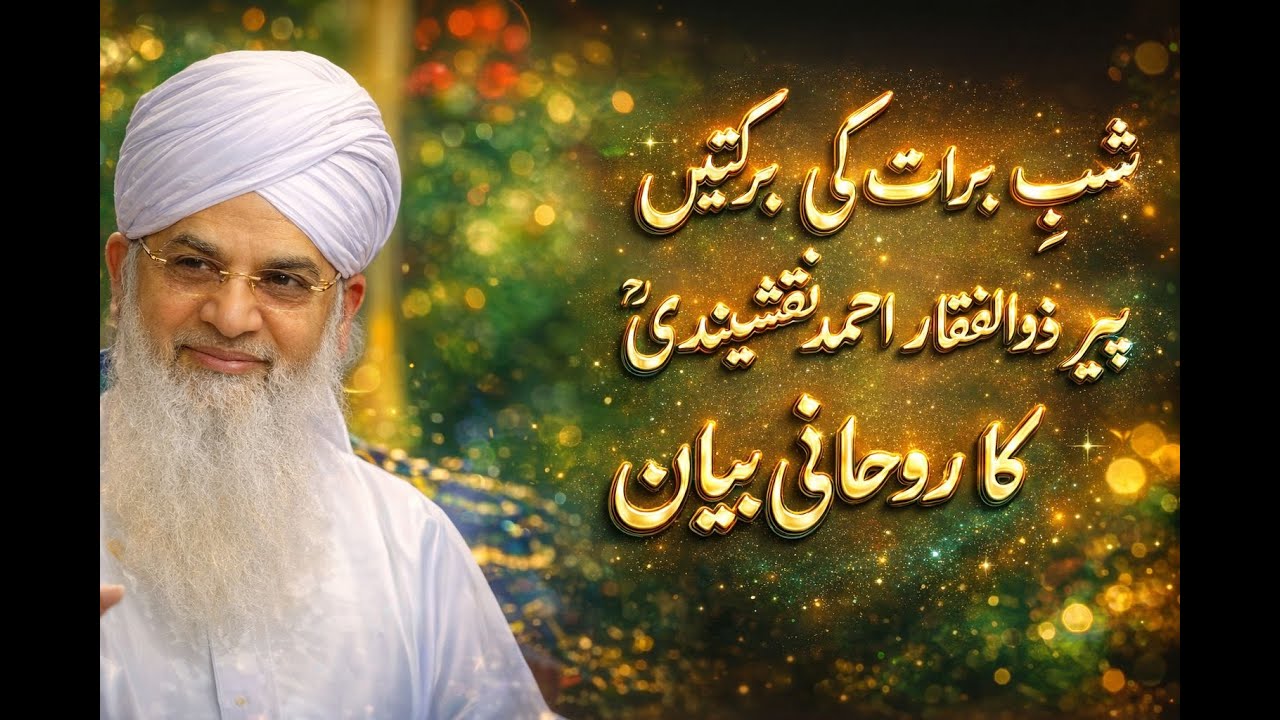 Shab-e-Barat – Maghfirat Aur Rehmat Ki Raat | Peer Zulfiqar Ahmad Naqshbandi Bayan