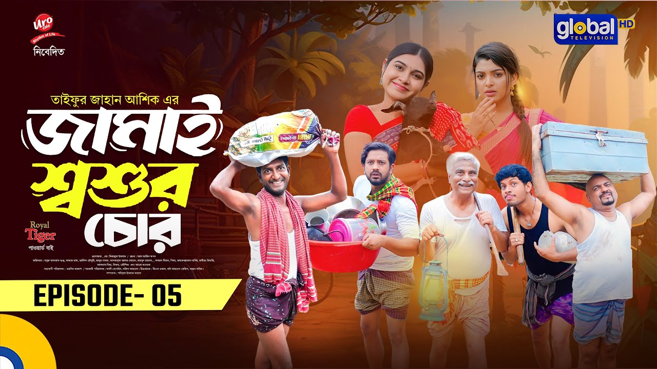 জামাই শ্বশুর চোর | Ep - 05 | Supto, Saddam Mal, Alif, Mim| New Bangla Natok | Global TVEntertainment