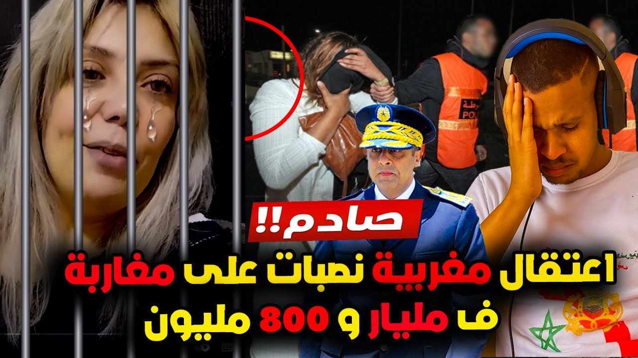 عاجل و صادم اعتقال مغربية ف المطار نصبات على مجموعة من المغاربة داخل و خارج المغرب فـ مبالغ خيالية