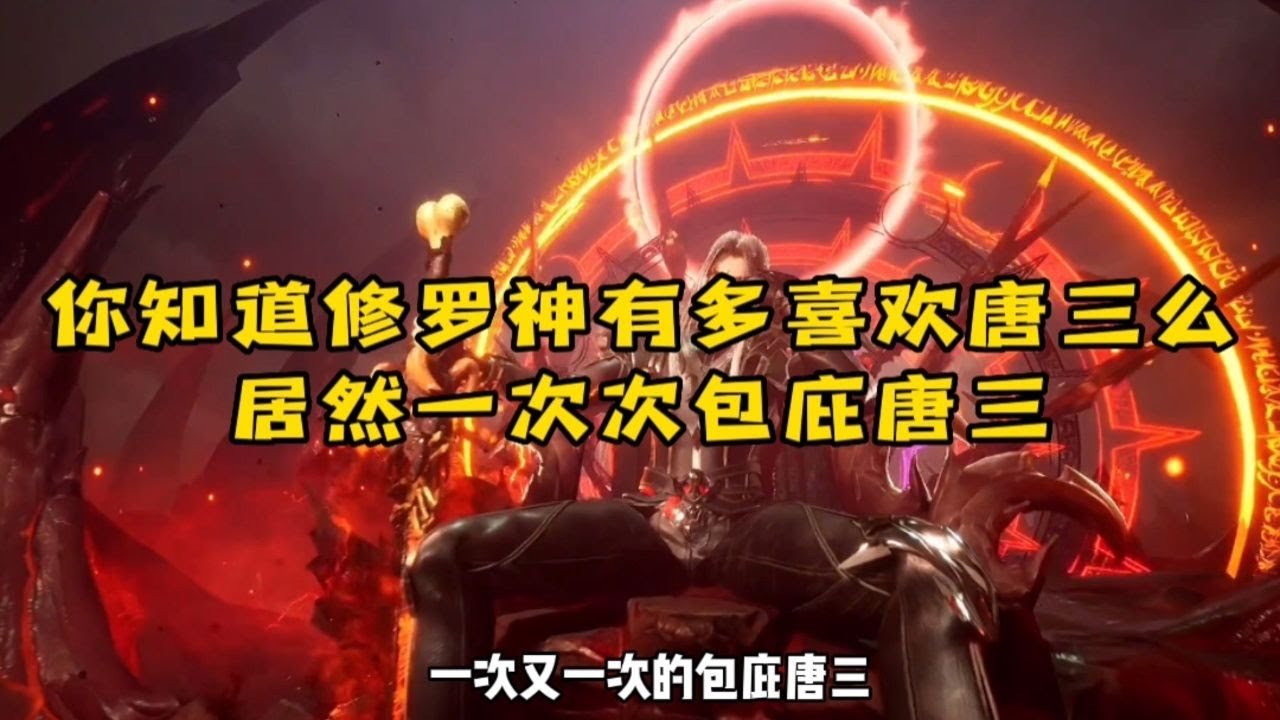 你知道修罗神有多喜欢唐三么，居然一次次的包庇唐三！！！