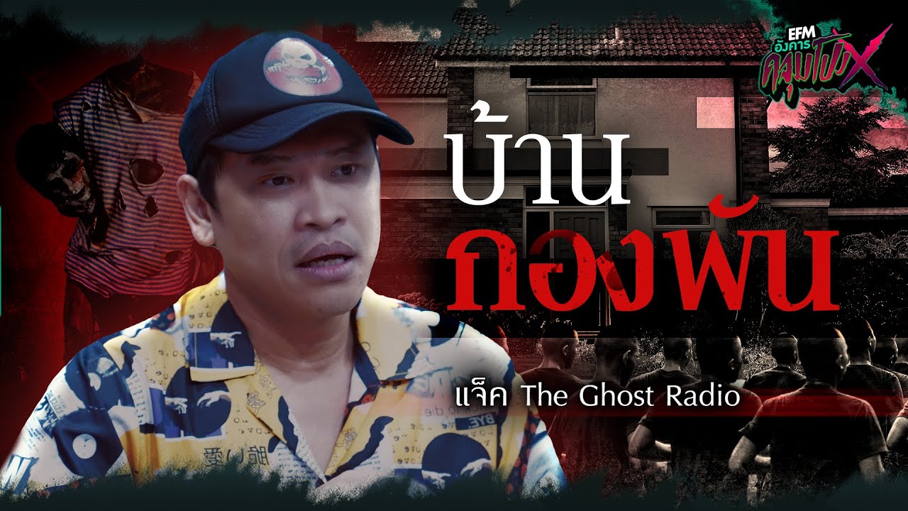 บ้านกองพัน | แจ็ค The Ghost Radio - HIGHLIGHT อังคารคลุมโปง X 25 เม.ย. 66