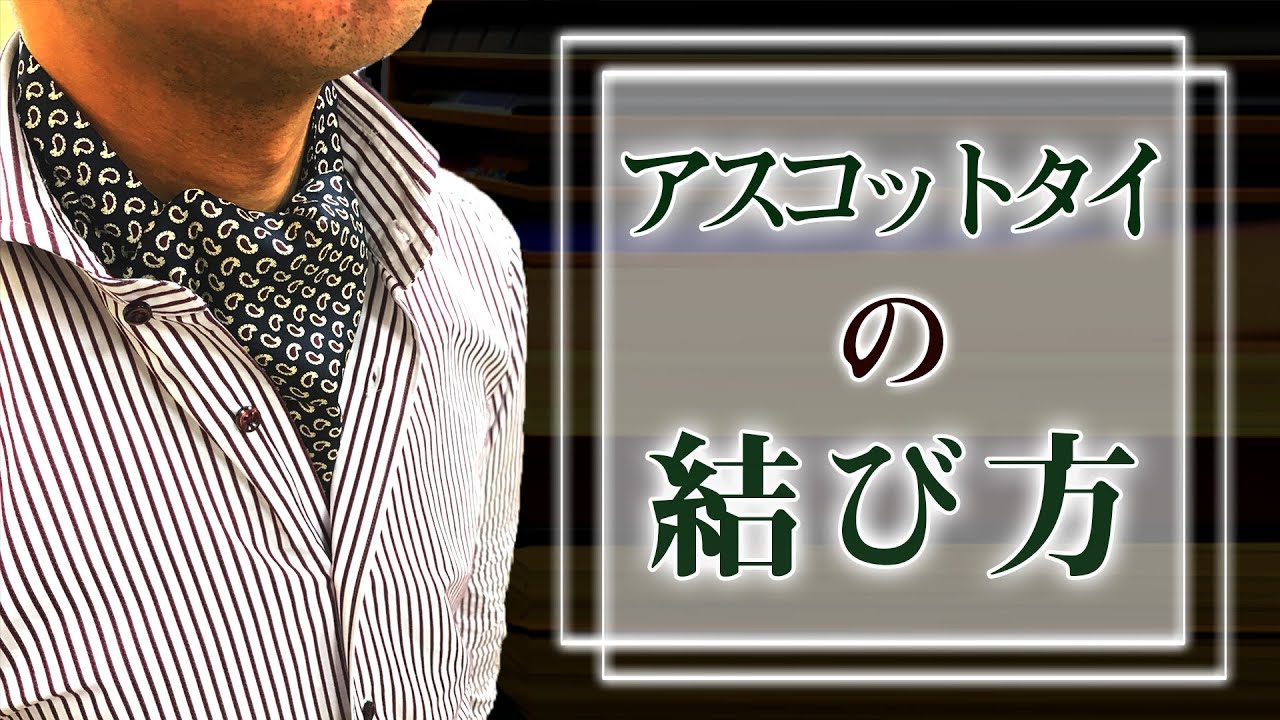 誰でもできる【アスコットタイ】の結び方【スーツ・タキシード・普段使い】