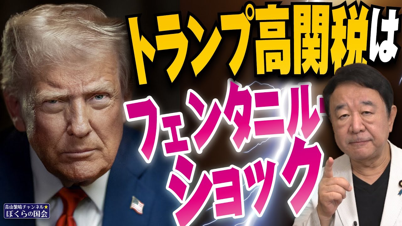 【ぼくらの国会・第993回】ニュースの尻尾「トランプ高関税はフェンタニル・ショック」