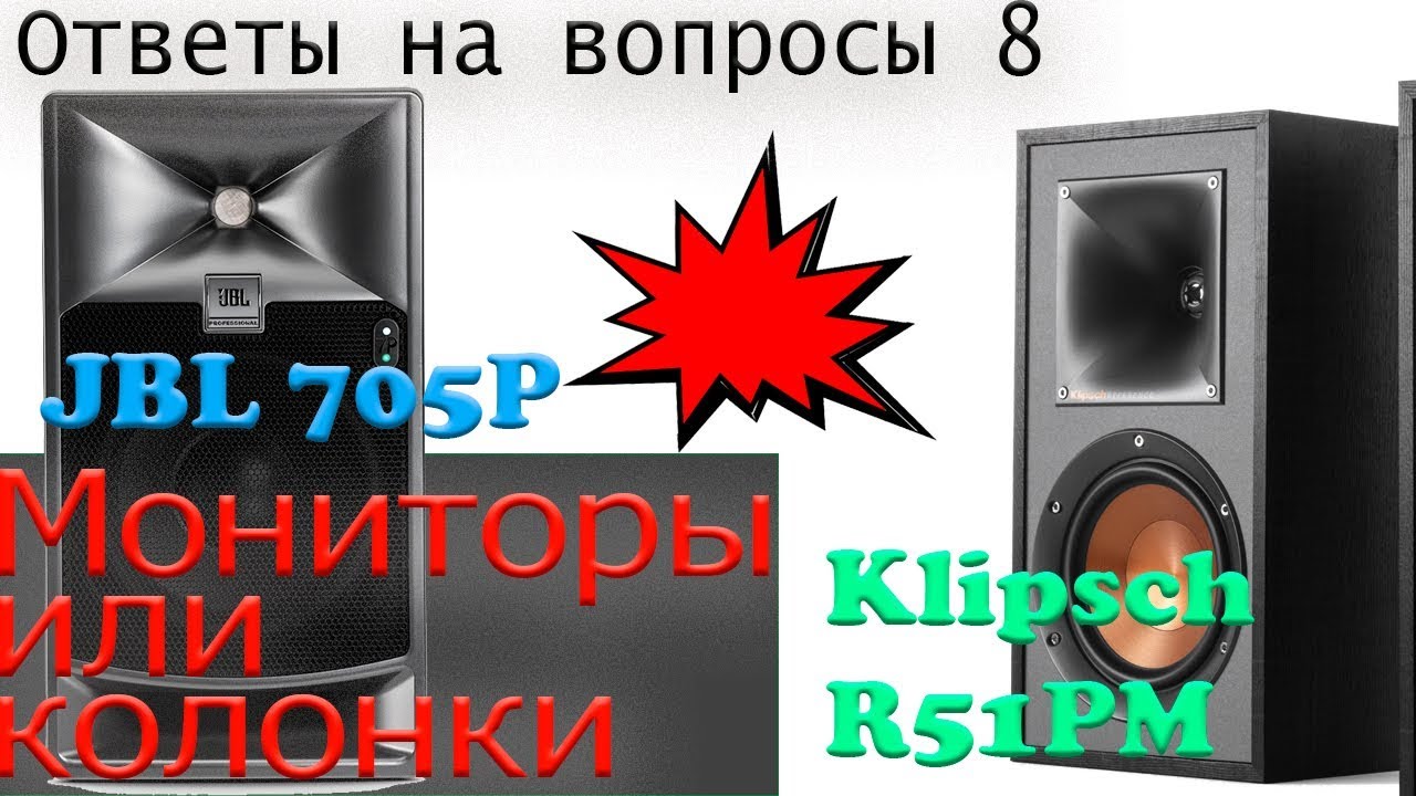 Так мониторы, или колонки?! JBL 705p vs Klipsch R-51PM