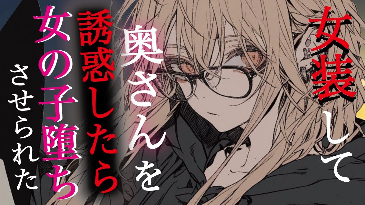 【S／イケメン彼女】女装して奥さんを誘惑したら手の平で転がされて、女の子にさせられた