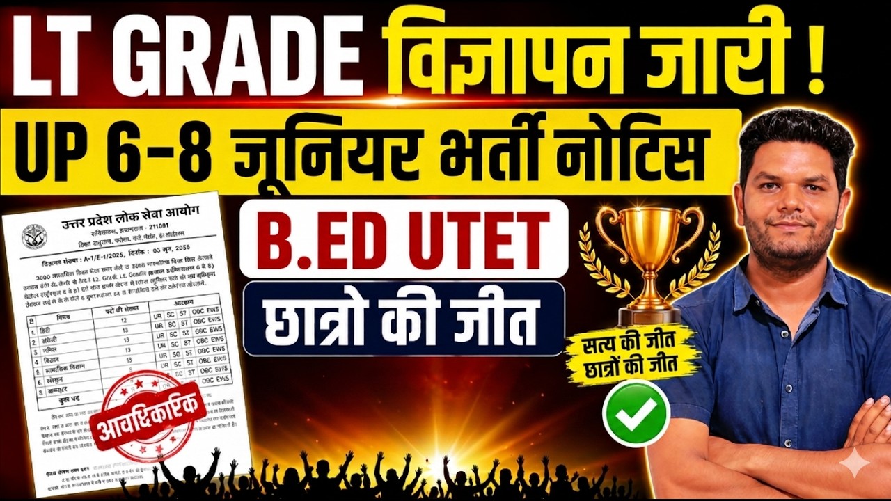 खुशखबरी आ गई UP 6-8 नई जूनियर शिक्षक भर्ती नोटिस जारी B.Ed+ UPTET जीत LT GRADE विज्ञापन जारी