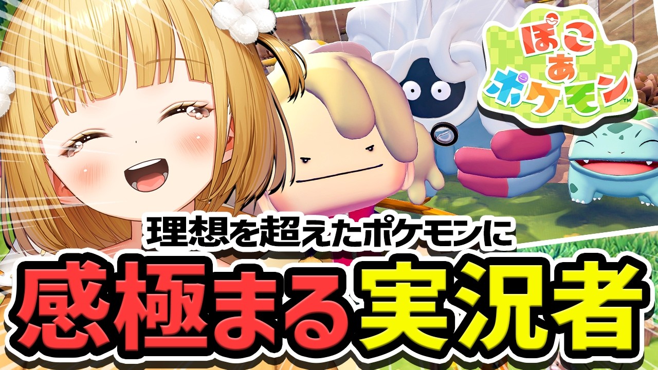 【ぽこポケ】初見プレイで