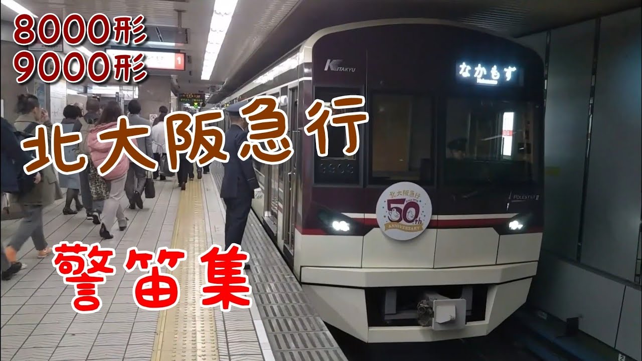 北大阪急行電鉄(北急)警笛集