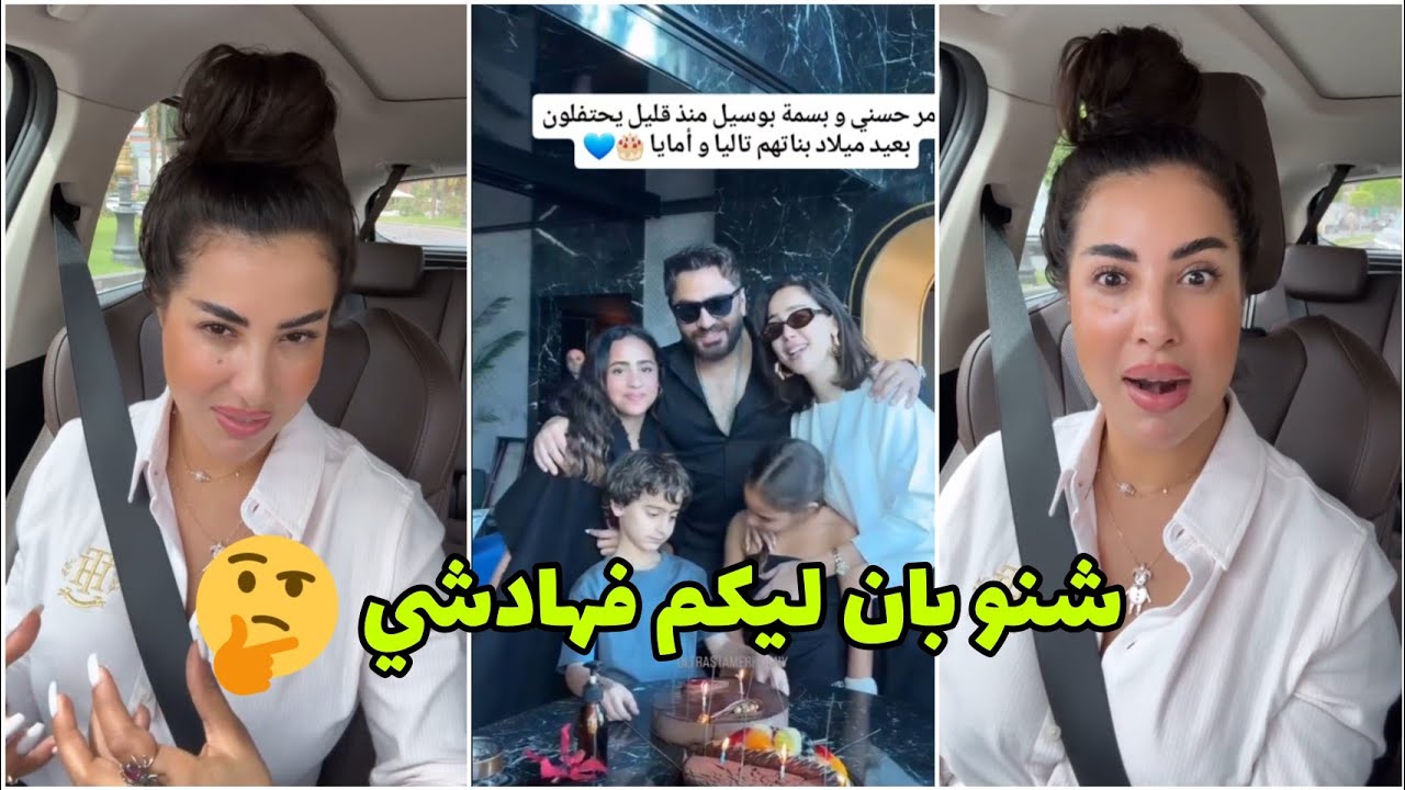 تعليق كلامور على ظهور بسمة بوسيل رفقة طليقها تامر حسني بحفل عيد ميلاد ولادهم 🔥 شنو بان ليكم فهادشي 🤔