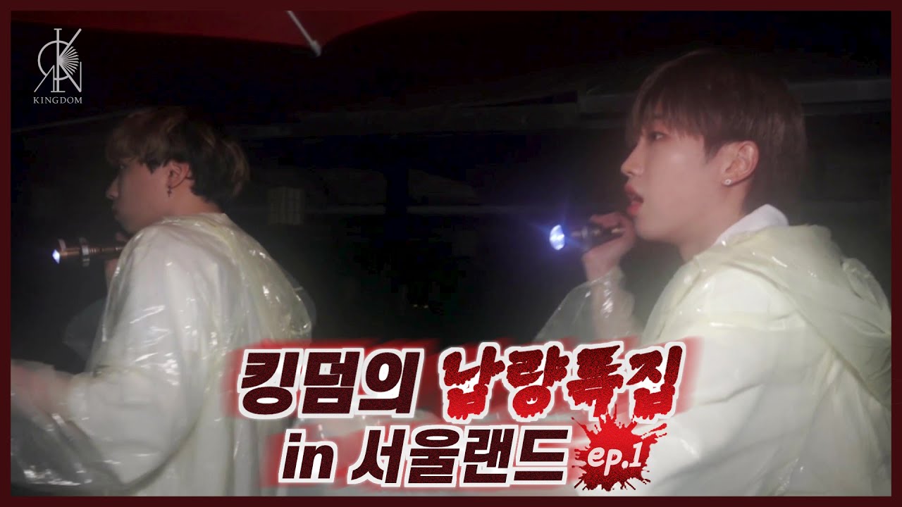 (ENG SUB)킹덤의 납량특집 in 서울랜드 ep.1