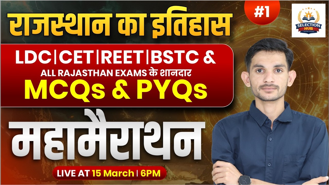 Rajasthan History | Complete Syllabus MCQ + PYQ | सभी Exams के लिए | One Shot Revision