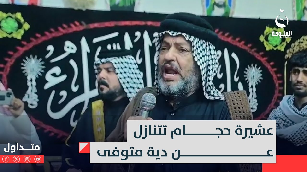 صدمت العشائر بمطلبها..قبيلة حجام تشترط شرطا غريبا على المتسبب بمـ.ـوت ابنها #متداول