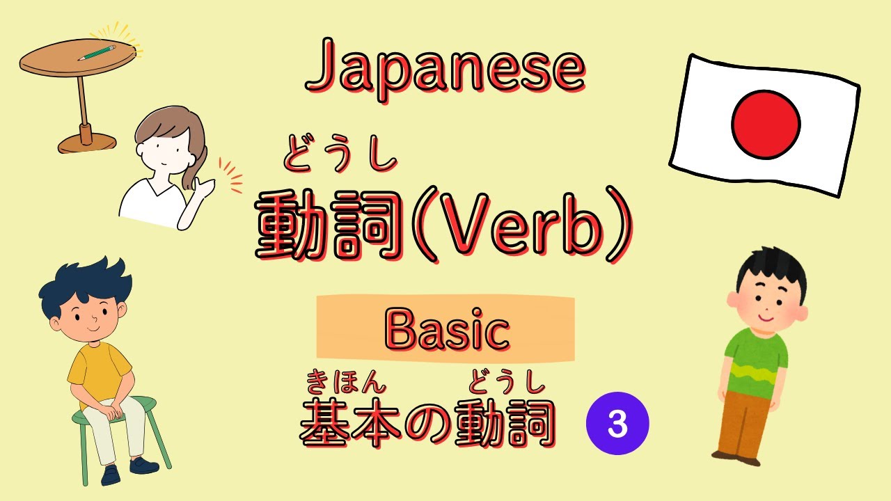 #3 Basic Japanese Verb (Part 3) 日本語　基本の動詞③