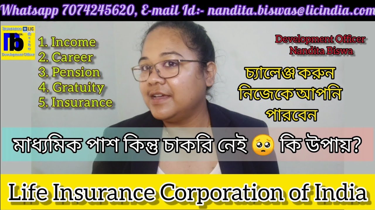 Join LIC in Kolkata || LIC Agency as a Career || LIC Agent Benefits || LIC এজেন্টদের ক্যারিয়ার 🙏