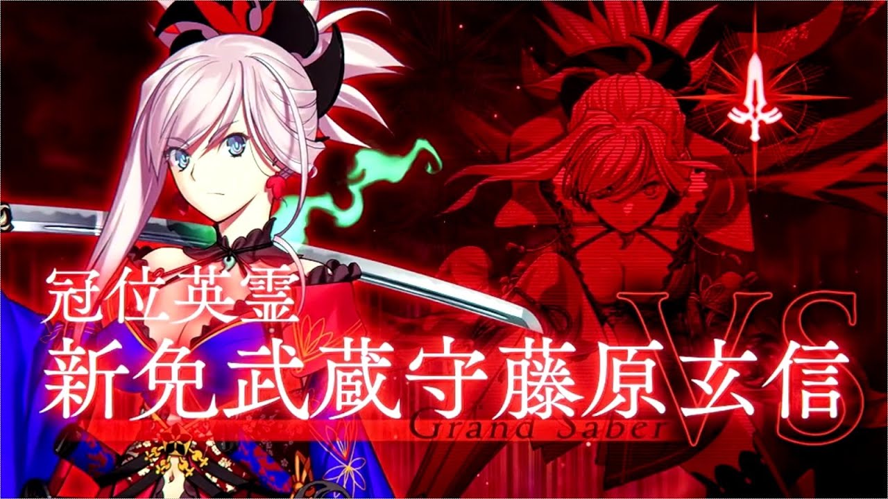 【FGO】vs空位・宮本武蔵（冠位英霊 新免武蔵守藤原玄信）【冠位認定戦（セイバー）】