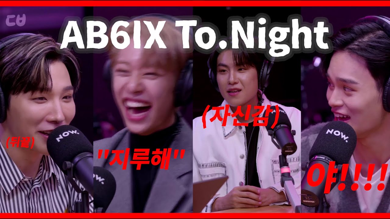 아무도 시키지 않은 서로에 대한 폭로전 | AB6IX To.Night (feat. 아론, 렌 선배님)