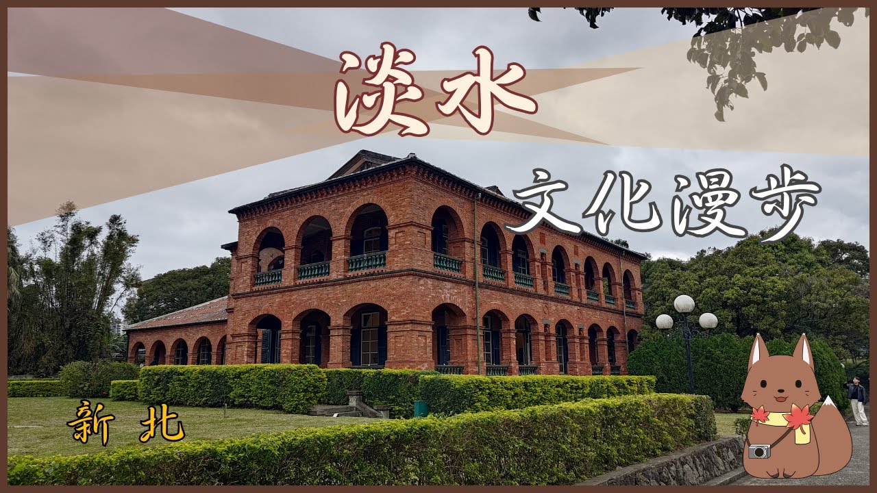 [台灣旅遊] 新北市淡水紅毛城 四百年紅磚古堡的午後光影
