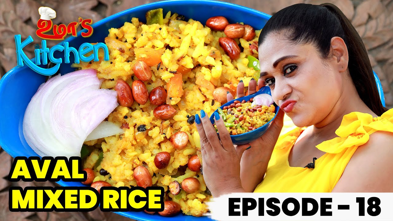 Uma's Kitchen: ஆரோக்கியம் நிறைந்த அவல் மிக்ஸ்டு ரைஸ் செய்வது எப்படி? | Aval Mixed Rice | EP- 18