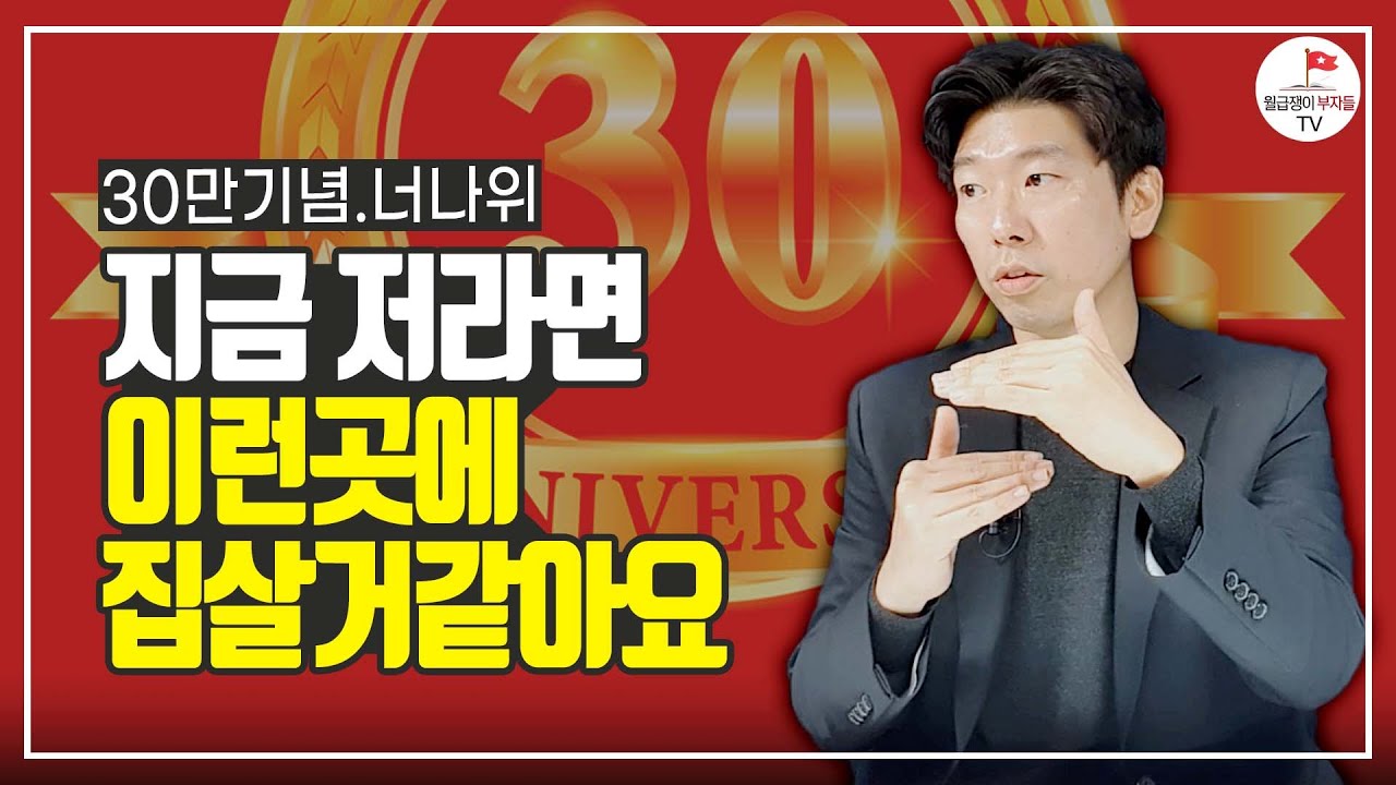 지금 저라면 이런 부동산 살것 같아요 (너나위 풀버전)