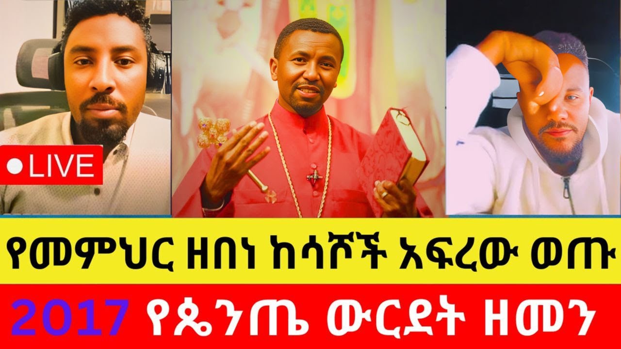 ‼️ ጴንጤ የመምህር ዘበነ ለማ ከሳሾች  አፍረው ወጡ ‼️ ግን ለምን ?