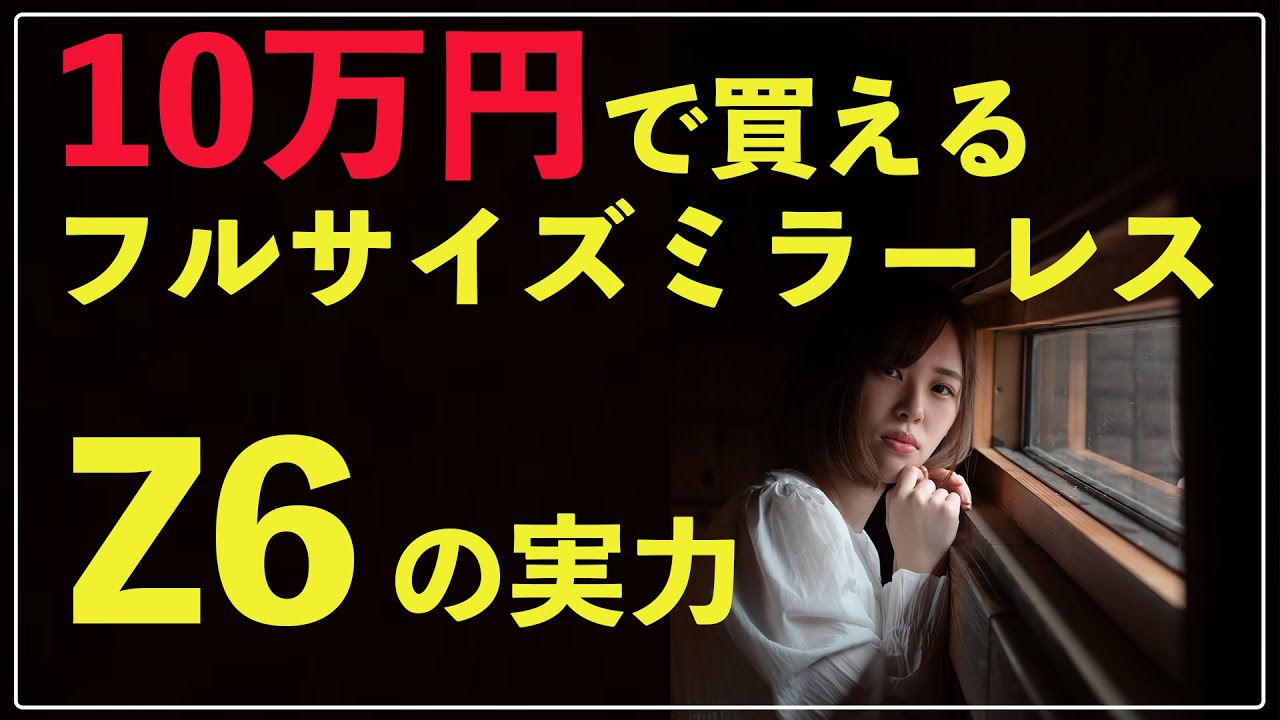 【Z6の実力】確実に進化しているニコンのミラーレスカメラしかし、、、