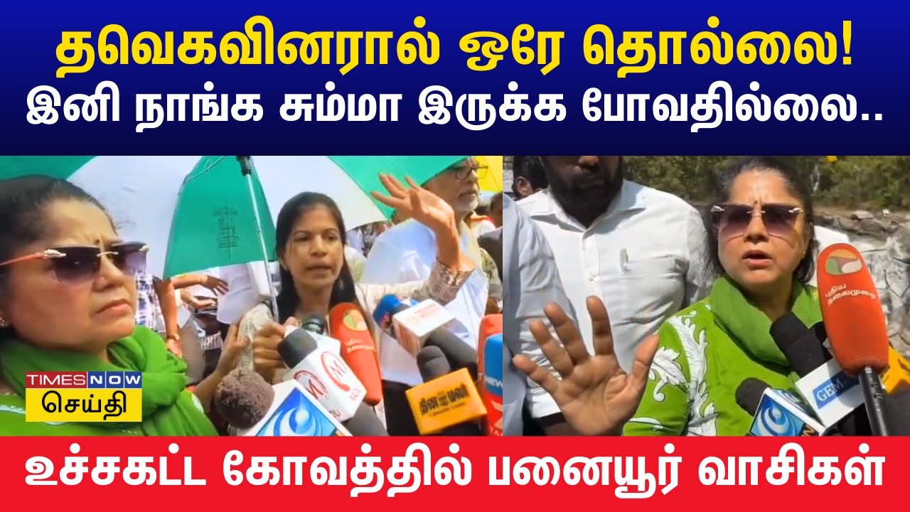 தவெகவினரால் ஒரே தொல்லை.. உச்சகட்ட கோவத்தில் பனையூர் குடியிருப்புவாசிகள்