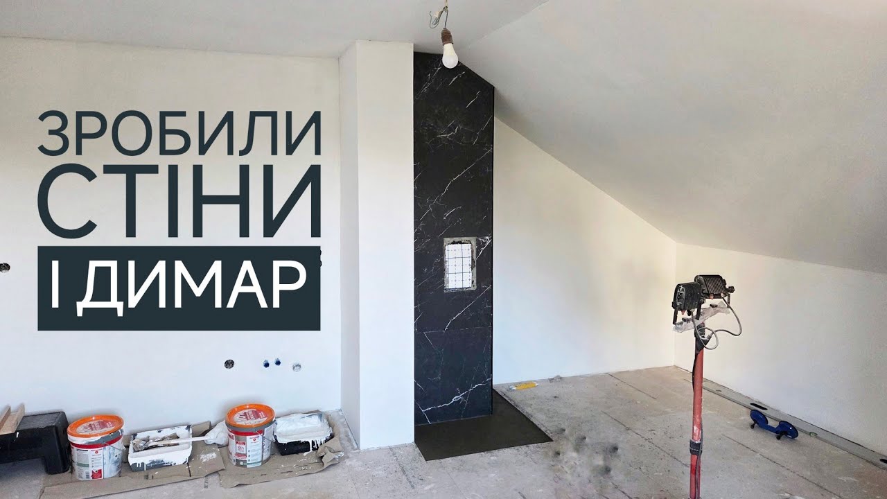 Самі ШПАКЛЮЄМО, ФАРБУЄМО, кладемо ПЛИТКУ. Ремонт старого БУДИНКУ в Німеччині 