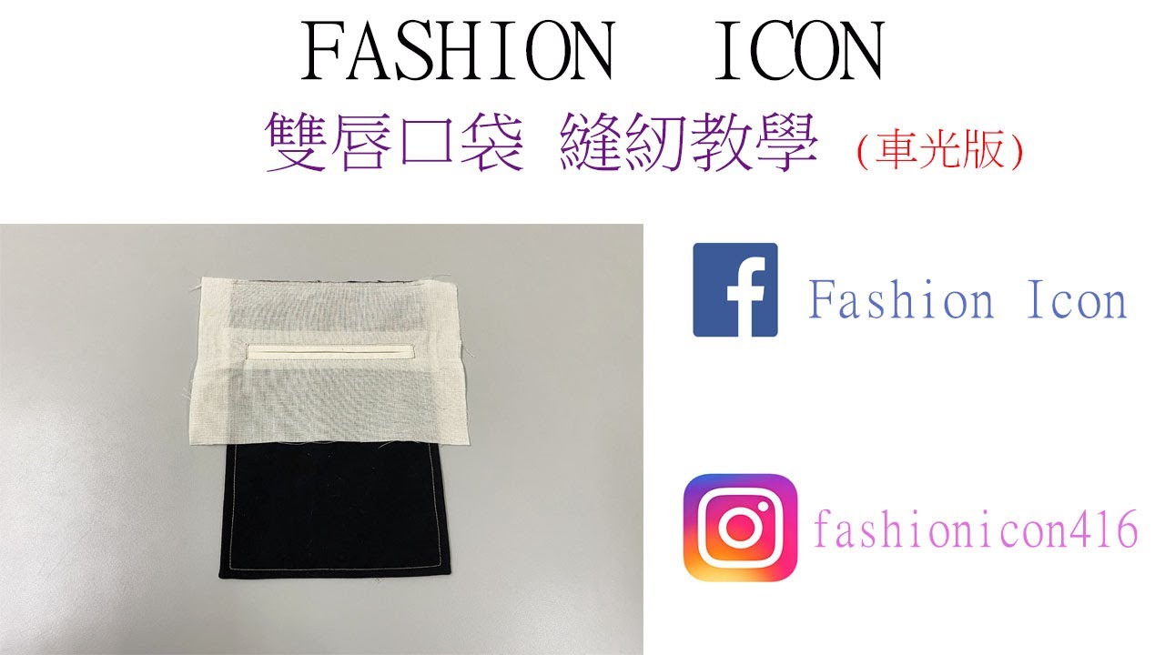雙唇口袋縫紉教學車光版#pocket #sewing #口袋