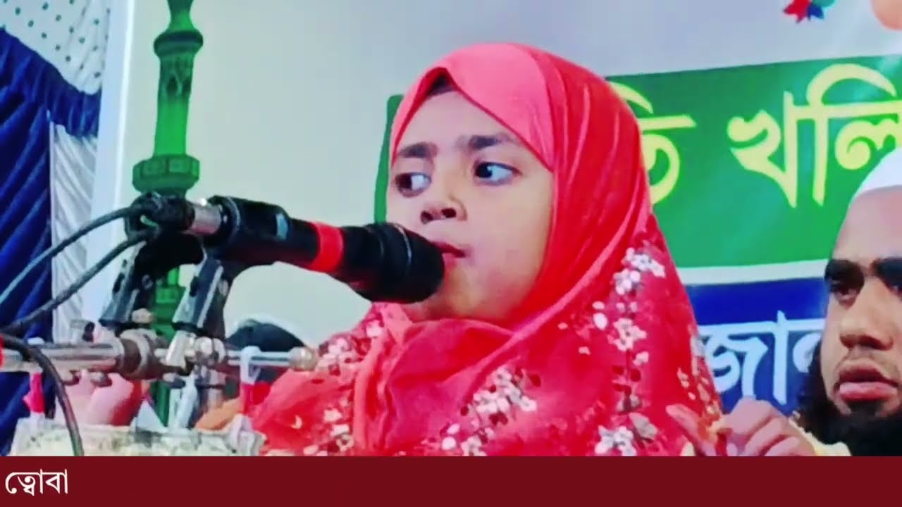 মুফতী মুজিবুর রহমান আল-আজাদ সাহেবের সুযোগ্য কন্যা মোছা: মানসুরা আক্তার ত্বোবা