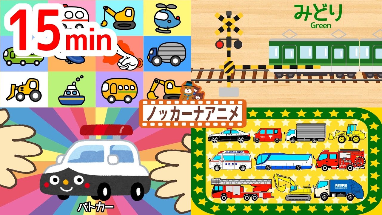 乗り物 アニメ 人気動画まとめ＃１６★はたらくくるま・電車・踏切・いないいないばあ★子供向けアニメ★赤ちゃんが喜ぶアニメ  Vehicle & Train animation for kids