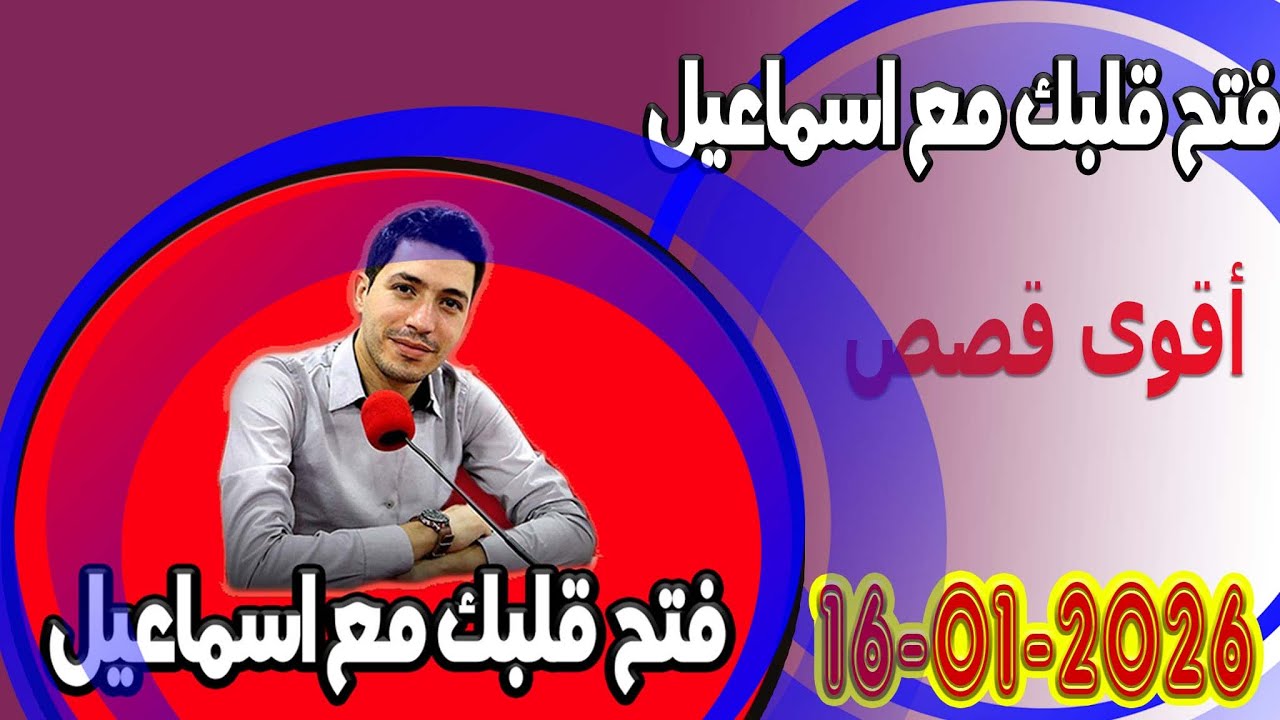 الجمعة افتح قلبك مع اسماعيل عندك تقول بقيت وحدك مع اسماعيل كاين للي يفهمك يسمعلك 2026-01-16