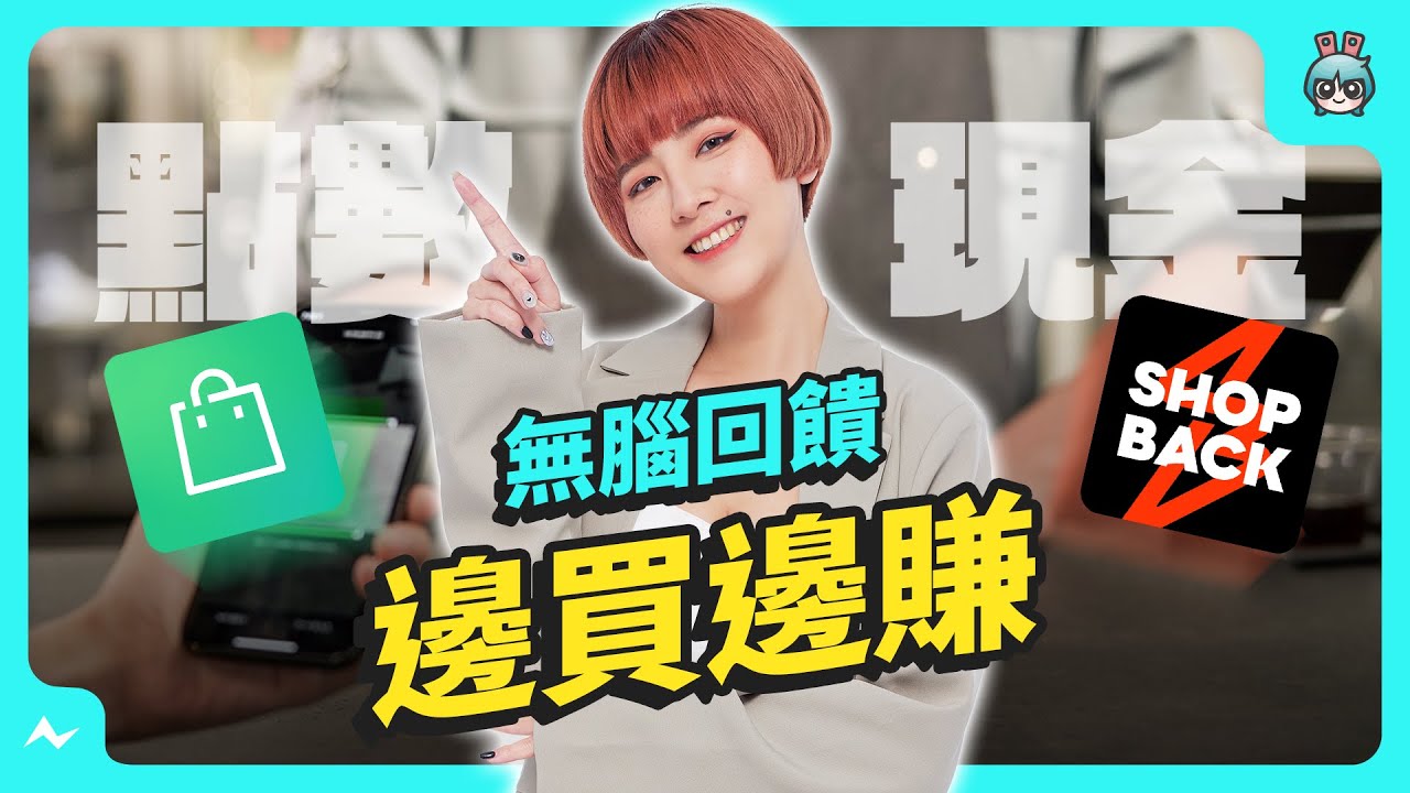 現金回饋平台 ShopBack 送現金、 LINE 購物送 LINE POINTS 哪個適合我？ 導購平台教學 教你怎麼省錢！