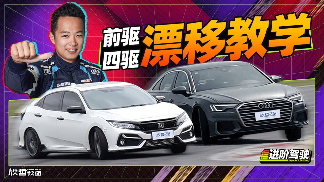 前驱四驱漂移指南 不是不行 是你不会｜进阶驾驶