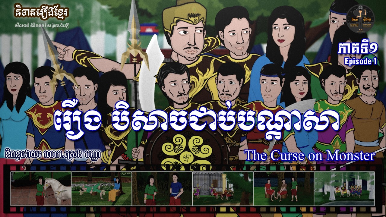 និទានរឿងខ្មែរ | រឿងបិសាចជាប់បណ្តាសា ភាគទី១-The Curse on the monster episode 1